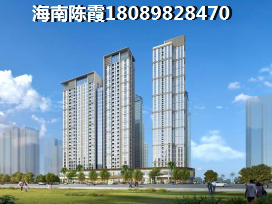 在海口买房子的利与弊